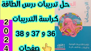 حل تدريبات كراسة تدريبات كتاب الإمتحان علي درس الطاقة مصادرها و صورها علوم أولي إعدادى ترم أول ٢٠٢٤