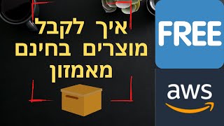 איך לקבל מוצרים בחינם מאמזון ולחסוך בכסף