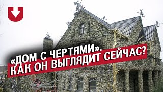 Дом с чертями. Как он выглядит сейчас?