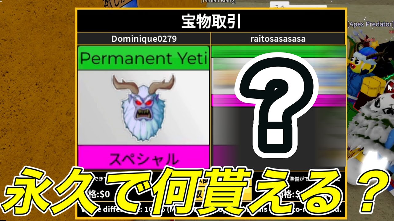 イエティ永久をトレードに出したら何を貰えるか検証してみた結果‥ #ブロフル  #bloxfruits #ブロックスフルーツ