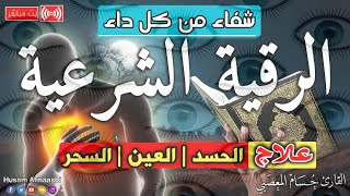 الرقية الشرعية كاملة لعلاج السحر والمس والعين والحسد وحفظ وتحصين ِوجلب البركة | Roqiat Shareia