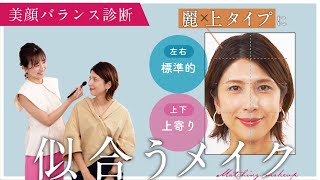 【美顔バランス診断】麗×上タイプに本当に似合う！ベストメイクを解説！