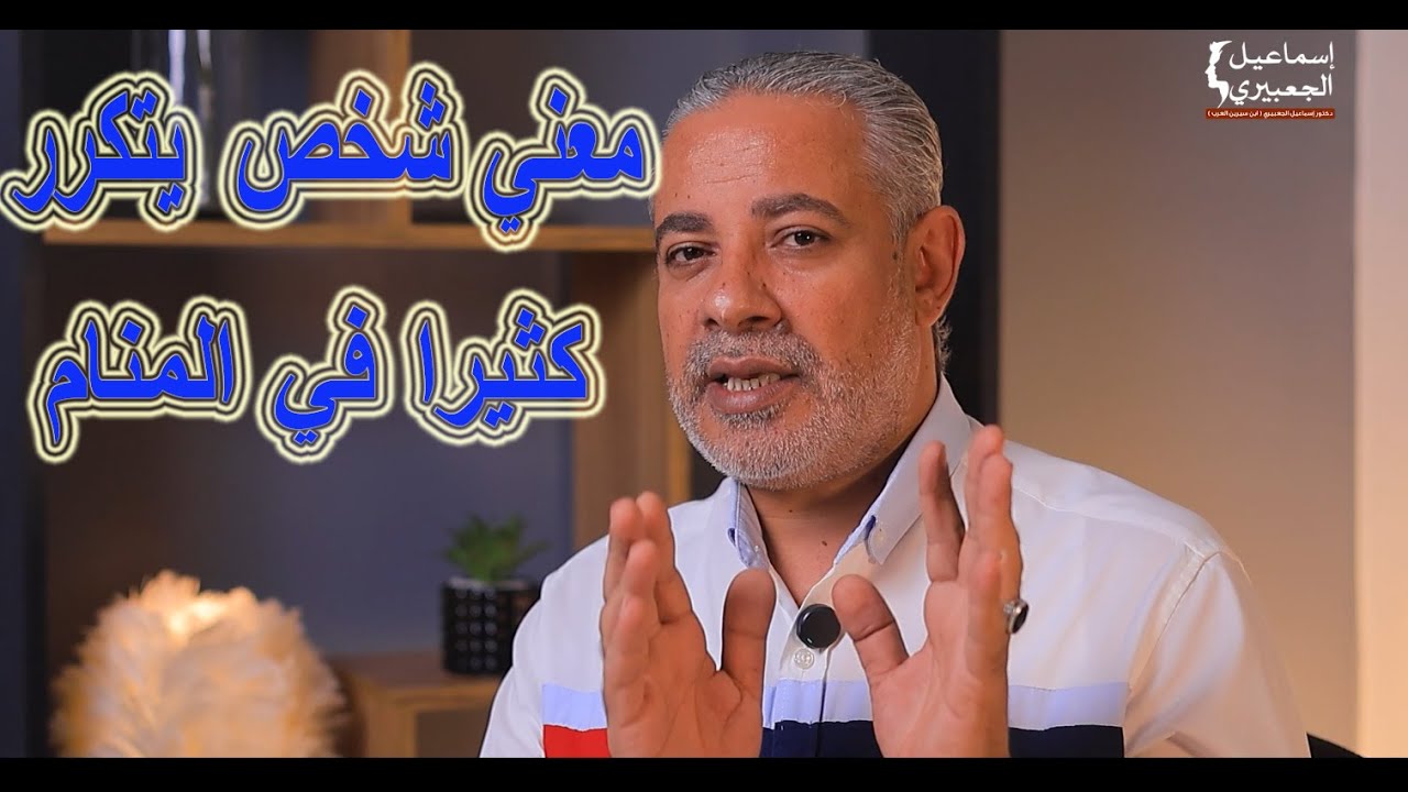 شخص أراه في المنام ويتكرر علي كثيرا في المنام فما المعني؟ / اسماعيل الجعبيري