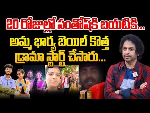 20 రోజుల్లో సంతోష్ కి బయటికి...| Shekar Bhasha Sensational Comments on Youtuber Vaishnavi Case