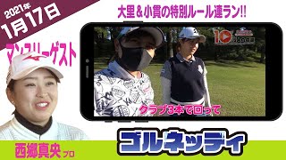 【1/17】ゴルフ情報ナビ「ゴルネッティ」