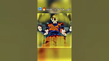 ظهور قوة غوكو الحقيقة Anime Goku غوكو Shorts Dragonball Dragonballsuper Vegeta اوتاكو 