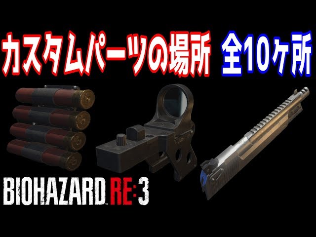 バイオハザードRE3】カスタムパーツの場所 全10ヶ所【コレクター
