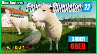 РЕШИЛ ЗАВЕСТИ ОВЕЦ #15 / FARMING SIMULATOR 22 (СИМУЛЯТОР ФЕРМЕРА)