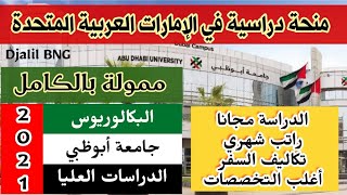 منحة دراسية في الإمارات 2021 ?? الدراسة مجانا بجامعة أبوظبي و راتب شهري وتكاليف السفر والتأمين الطبي