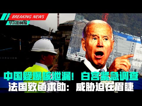 中国疑爆核泄漏！白宫紧急启动秘密调查；威胁迫在眉睫！法国致函求助；两大中使馆联袂痛骂七国一派胡言！美国全球铲除华为运动进入新阶段；中国副外长钓鱼台国宾馆给28国来使上课；胡锡进感叹G7后已彻底放弃幻想