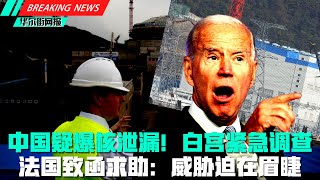 中国疑爆核泄漏！白宫紧急启动秘密调查；威胁迫在眉睫！法国致函求助；两大中使馆联袂痛骂七国一派胡言！美国全球铲除华为运动进入新阶段；中国副外长钓鱼台国宾馆给28国来使上课；胡锡进感叹G7后已彻底放弃幻想