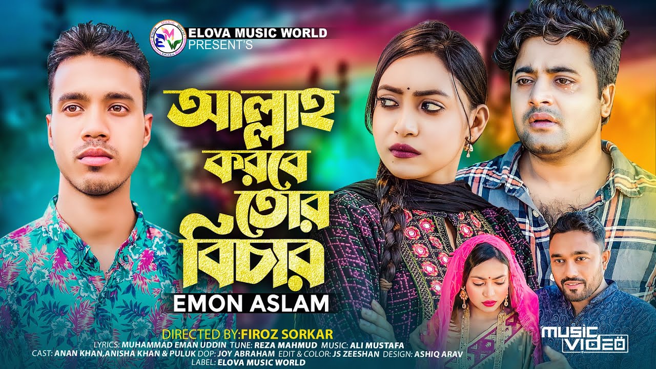 আল্লাহ করবে তোর বিচার | Allah Korbe Tor Bichar | Emon Aslam (Music ...