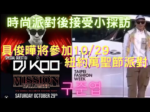 10/08時尚大秀後，具俊曄接受VOGUE小採訪曝光！具俊曄月底飛紐約參加10/29Mission Nightclub 舉行的萬聖節派對。