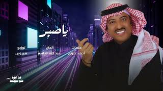أصيل أبوبكر   ياصبر سمعها