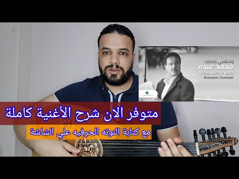 متوفر الان شرح اغنية والله واحشني زمانك محمد عبده كامله مع النوته الحرفيه للتواصل 201154875884