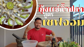 กุ้งแช่น้ำปลาเด้งๆน้ำจิ้มรสเด็ดสูตรลับจากเชฟจอม ร้านจอมพล พริกแกง ของ แอน จักรพงษ์