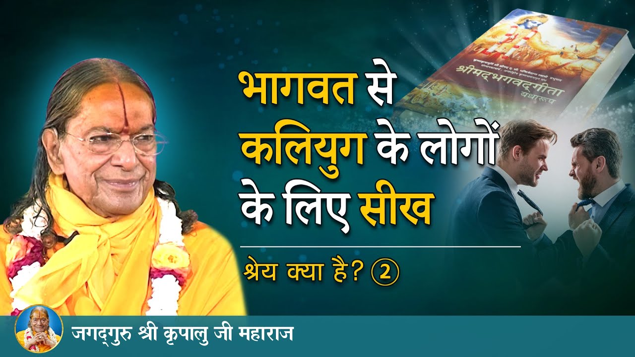 भागवत से कलियुग के लोगों के लिए सीख | श्रेय क्या है-2/6 | Jagadguru Shri Kripaluji Maharaj Pravachan