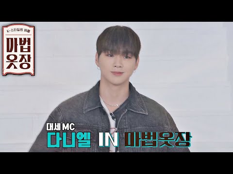 마법옷장(magic2021) 5회 예고편 - 국민센터 &amp;#39;강다니엘&amp;#39;이 왔다-★