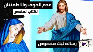 افتح الرسالة ضرورى - عن عدم الخوف والاطمئنان من الكتاب المقدس لا تتجاهل الرسالة مخصوص ليك