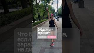 Что делать, чтобы зарабатывать от 100к #дизайн #вебдизайн #ux #design #ui #фигма #плагины #казахстан