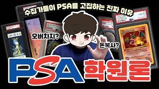 내 포켓몬카드 가격 상승과 투자 목적이라면 PSA 그레이딩! PSA에 대한 모든 것을 알려 줄게!