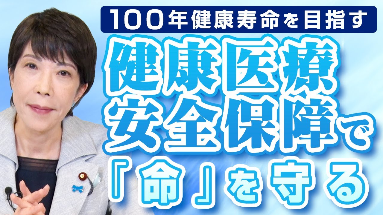 日本国民の命を繋ぐ健康医療安全保障の構築をしてきました。