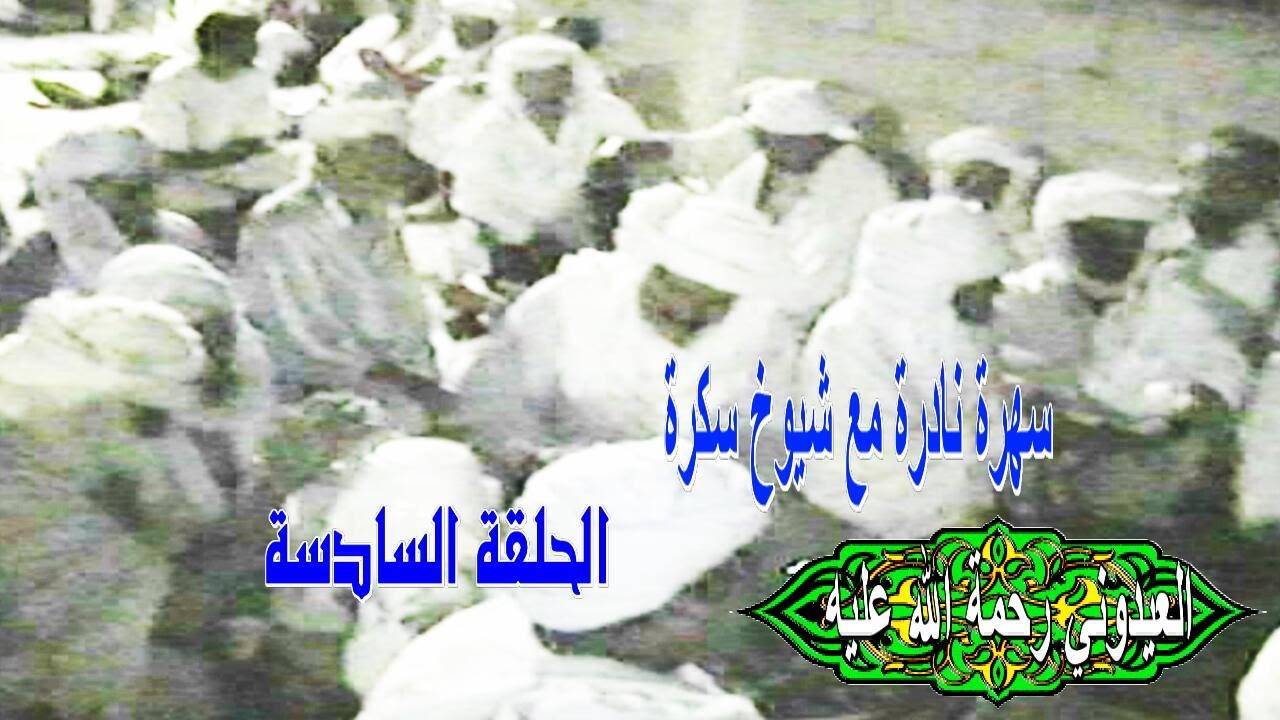 افراح سكرة  الحلقة ماقبل الاخيرة