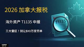 2026 加拿大报税：海外资产申报 T1135 三大雷区！别让这 $10 万变罚单