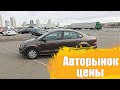 БУ АВТО  Авторынок  Ждановичи  Минск