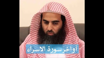 محمد اللحيدان اواخر سورة الاسراء لإيه ؛ وبالحق انزلناه وبالحق نزل