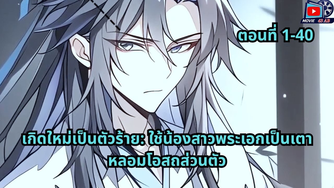 ตอนที่ 1 - 40 | เกิดใหม่เป็นตัวร้าย: ใช้น้องสาวพระเอกเป็นเตาหลอมโอสถส่วนตัว