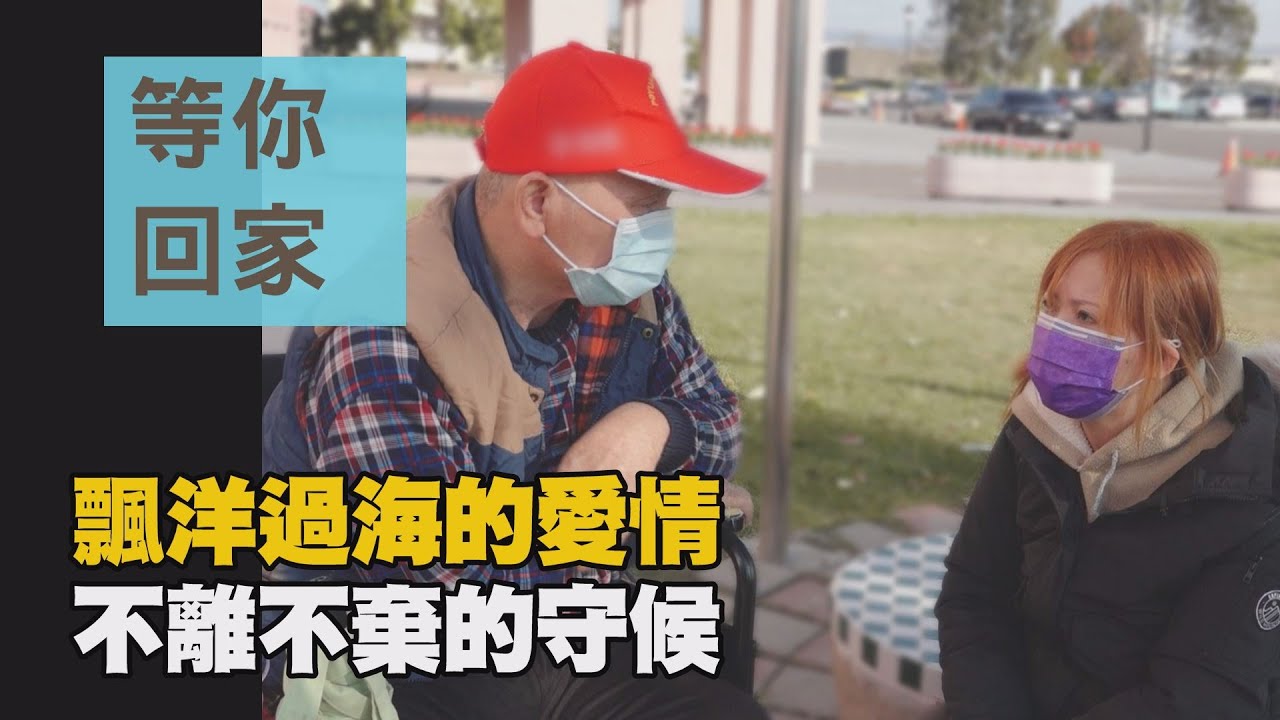 【行動現場】20210306 - 等你回家  溫美璇 志工 張麗君 林幸瑤