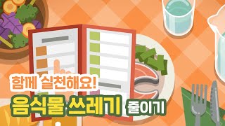 낭비 없는 식생활, 줄일수록 좋아요!