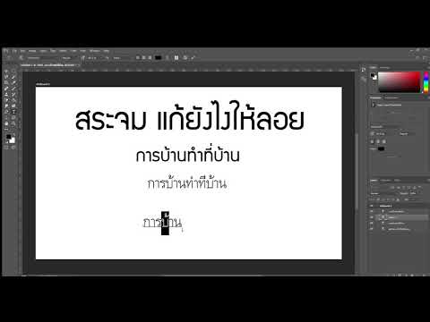 แก้ไขสระลอย สระจม โปรแกรม Adobe Photoshop CC 2017