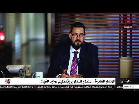 الأنهار العابرة مصدر للتعاون وتعظيم لموارد المياه التفاصيل مع إبراهيم الجارحي