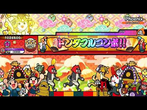 【太鼓の達人 ニジイロver.】Phoenix 全良