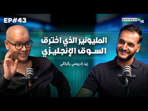   43 كيفاش وصلات ماركات مغربية للسوق الأوروبية