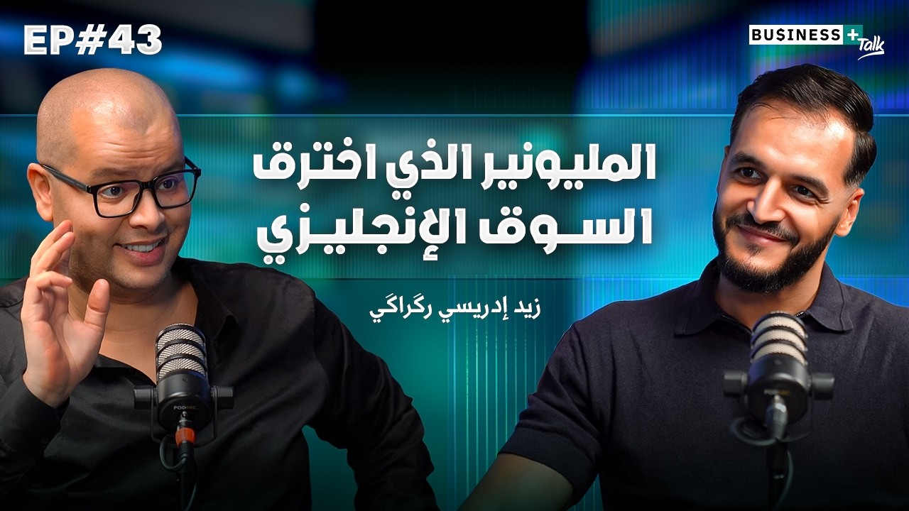 BUSINESS+ Talk #43 | كيفاش وصلات ماركات مغربية للسوق الأوروبية؟