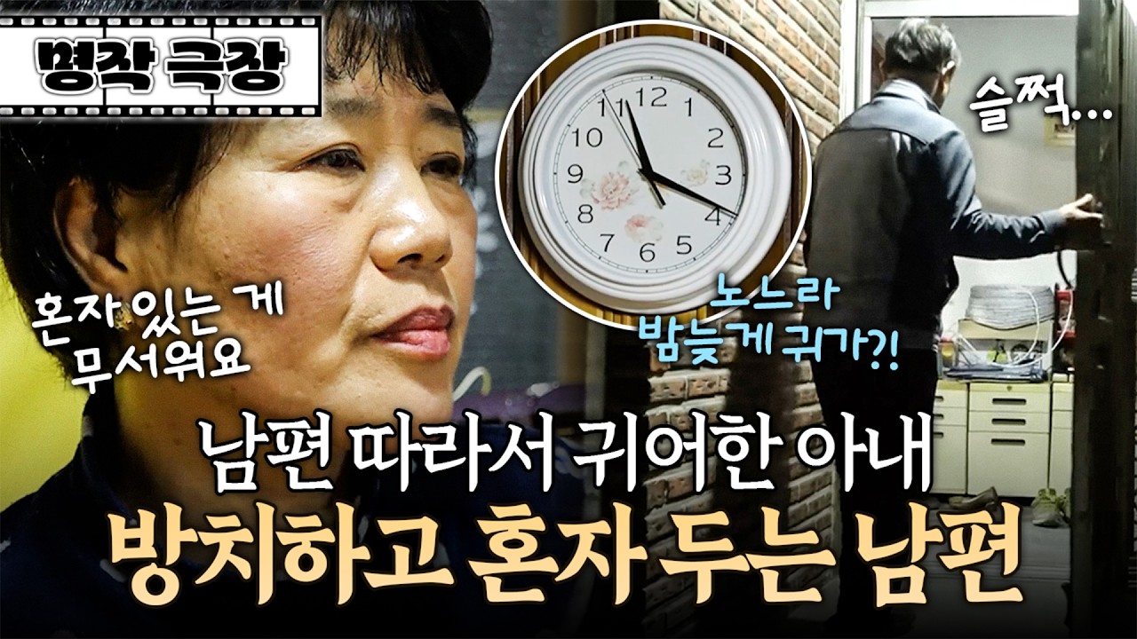 촌에서 의지할 데라곤 남편밖에 없는데... 아내를 두고 자꾸 나돌아다니는 남편 | 사노라면 명작극장 320-1