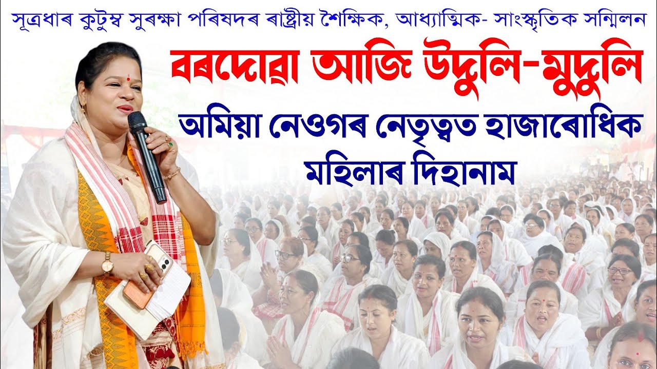 দিহানামেৰে মুখৰিত বৰদোৱা থান | অমিয়া নেওগ আৰু প্ৰিঞ্চিপ্ৰিয়াৰ নেতৃত্বত হাজাৰোধিক মহিলাৰ দিহানাম