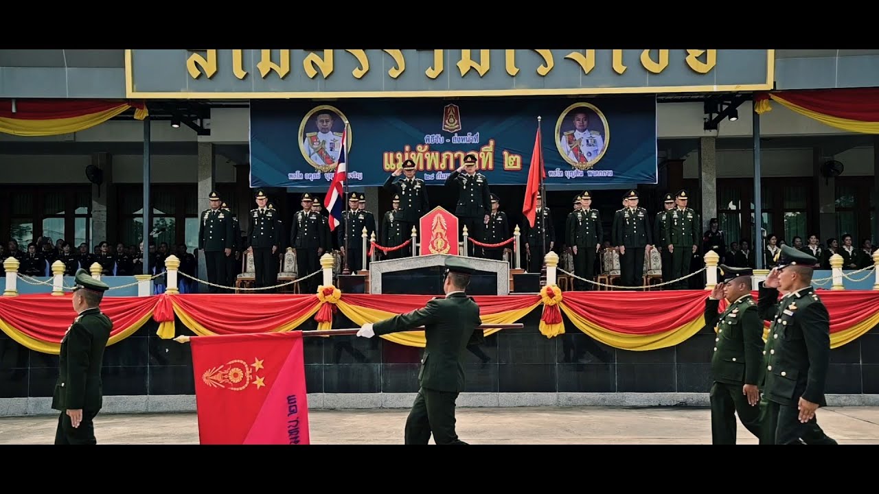 กองทัพภาคที่ 2 จัดพิธีรับ - ส่งหน้าที่ แม่ทัพภาคที่ 2