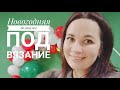 Новогодняя болталка под вязание. Итоги года ушедшего и планы на год наступивший.