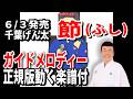 【速習】千葉げん太 節ふし0 ガイドメロディー正規版動く楽譜付き