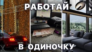 Как Добиться Успеха В ОДИНОЧКУ (гайд)