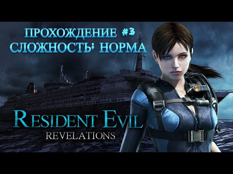 Видео: Resident Evil: Revelations Прохождение (Cложность: Норма)►#3