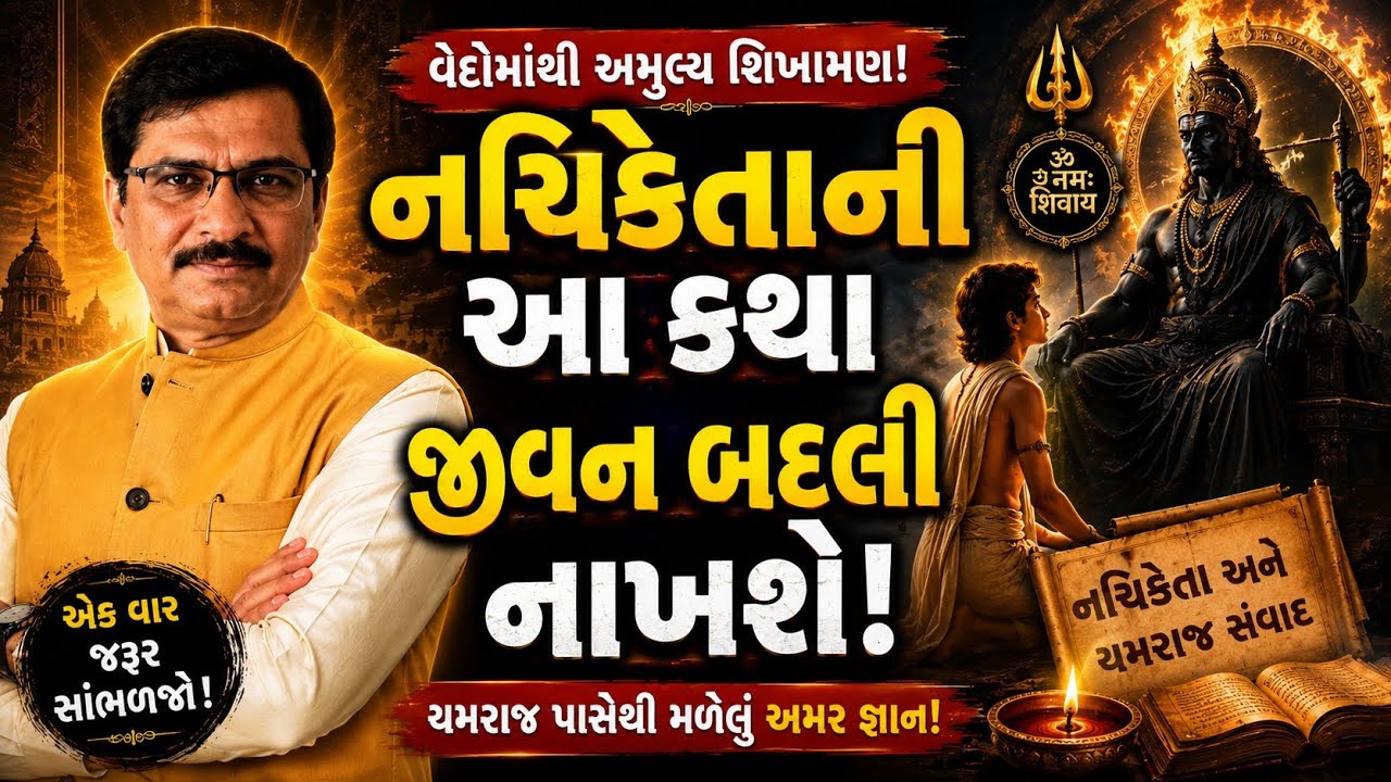નચિકેતાની આ કથા જીવન બદલી નાખશે! 🚩 |Vedic Motivation @Mythol
