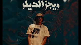 تراك الديلر   ويجز   - اسمعها