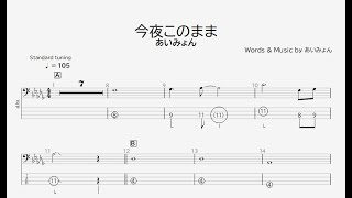 【ベース譜】今夜このまま/あいみょん【4弦/TAB譜】/Let the Night/aimyon/BASS TAB/