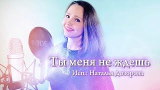 Ты Меня Не Ждёшь❤️ Слова И Музыка: Е.хрулева (Т.тишинская), Исп.: Наталья Дозорова