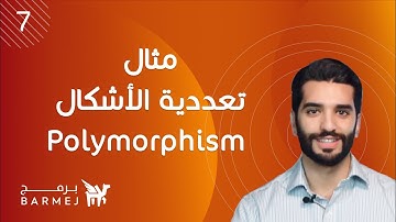 7. تعلم لغة جافا Java | مثال في تعددية الأشكال Polymorphism